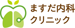 西東京市芝久保町の呼吸器内科 内科 アレルギー科 ますだ内科クリニック 